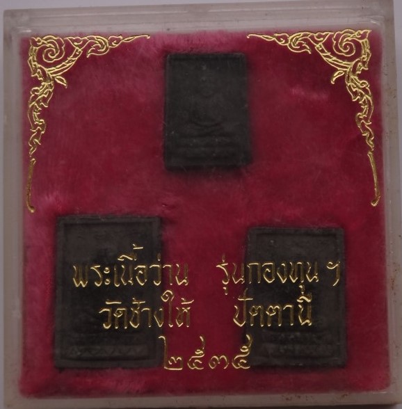 หลวงปู่ทวด วัดช้างให้ รุ่นกองทุน ปี35 เคาะเดียว190