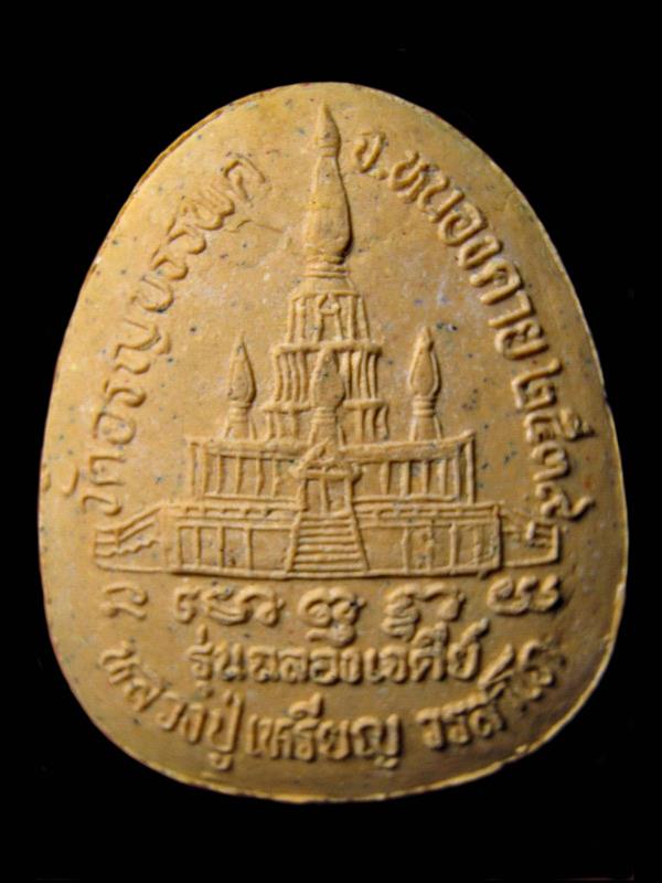 พระปิดตาข้างกนก หลวงปู่เหรียญ วัดอรัญบรรพต รุ่นฉลองเจดีย์  ปี 2539 จ.หนองคาย