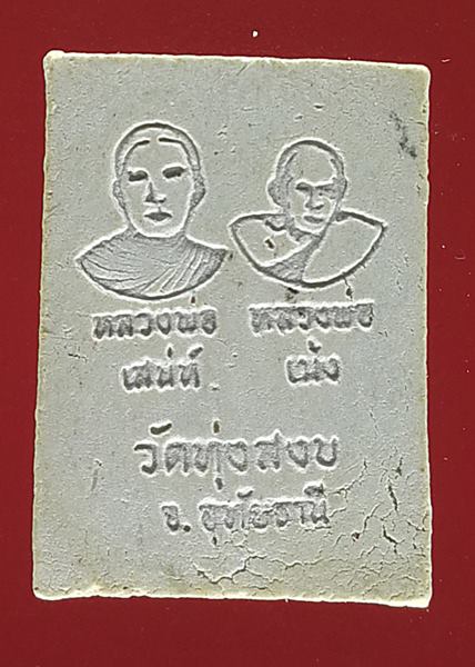 เคาะแรกแดง พระสมเด็จพิมพ์คะเเนน วัดทุ่งสงบ จ.อุทัยธานี