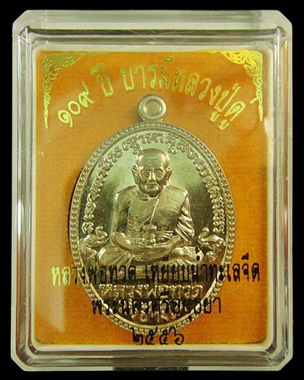 เหรียญอัลปาก้า หลวงปู่ทวด เหยียบน้ำทะเลจืด-หลวงปู่ดู่ พรหมปัญโญ 109 ปี บารมีหลวงปู่ดู่ กล่องเดิม