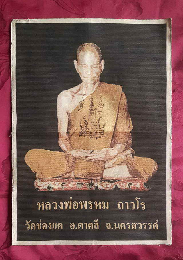 ผ้าทอรูปหลวงพ่อพรหม วัดช่องแค ขนาด 14x20 นิ้ว