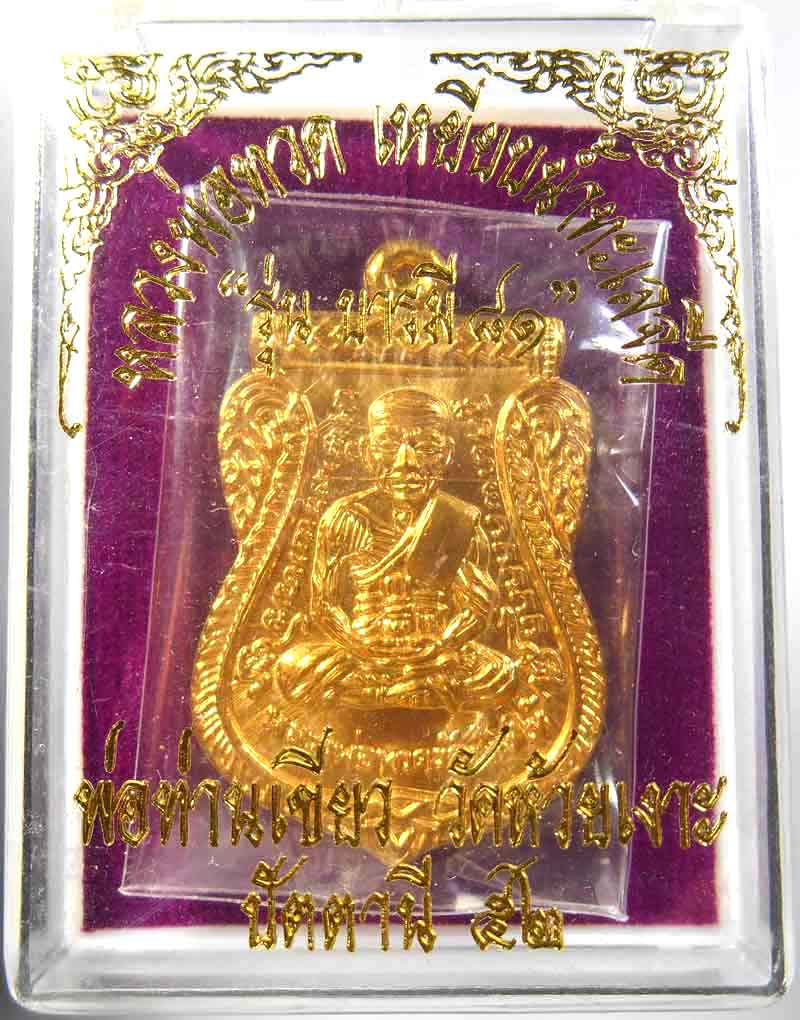 หลวงปู่ทวด รุ่นบารมี81 กะหลั่ยทอง พ่อท่านเขียว วัดห้วยเงาะ พร้อมกล่องเดิม