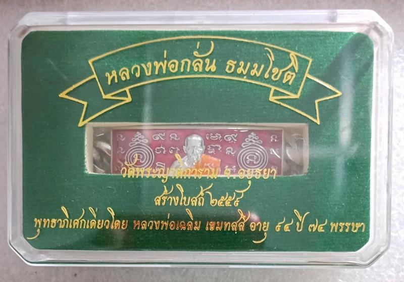 เลสซิลเวอร์พลัส หลวงพ่อกลั่น วัดพระญาติการาม อยุธยา สร้างโบสถ์ปี59