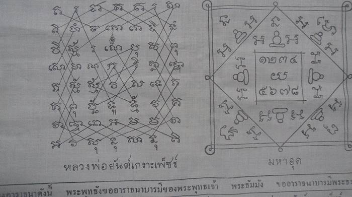ผ้ายันต์เกราะเพชร หลวงพ่อปาน วัดบางนมโค ปี 2484