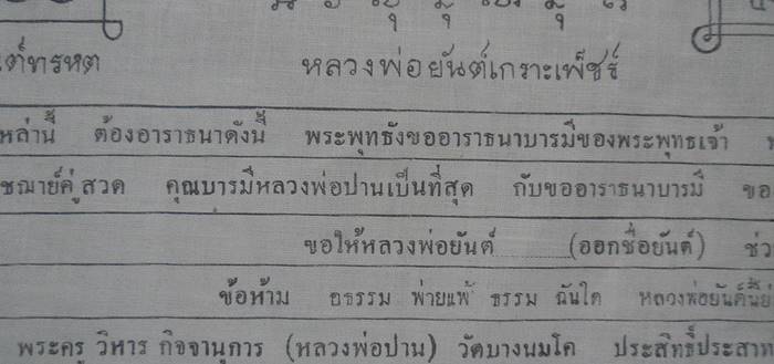 ผ้ายันต์เกราะเพชร หลวงพ่อปาน วัดบางนมโค ปี 2484