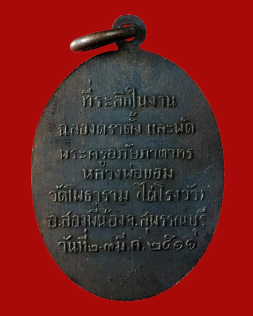 @ เหรียญพัดยศ ปี2511 หลวงพ่อขอม วัดไผ่โรงวัว จ.สุพรรณบุรี @