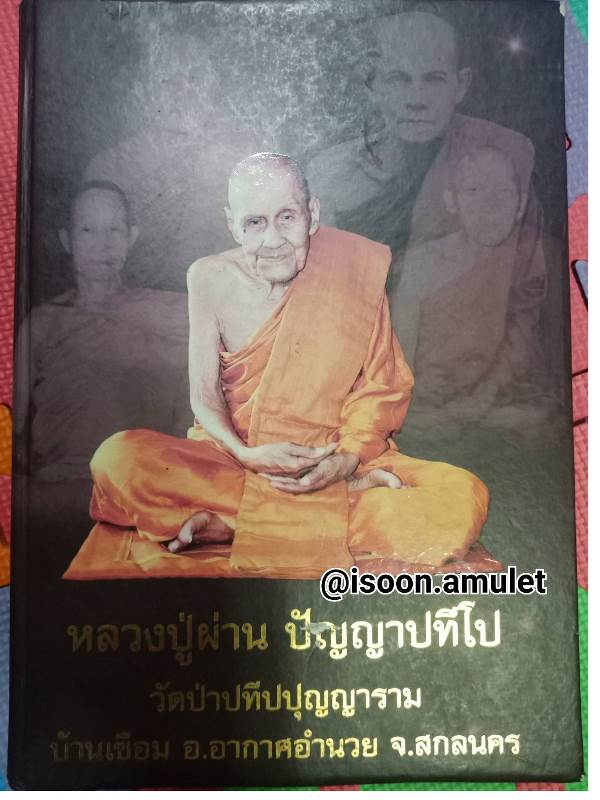  หนังสืออัตชีวประวัติหลวงปู่ผ่าน ปัญญาปทีโป แห่งวัดป่าปทีปปุญญาราม (มือ๒)