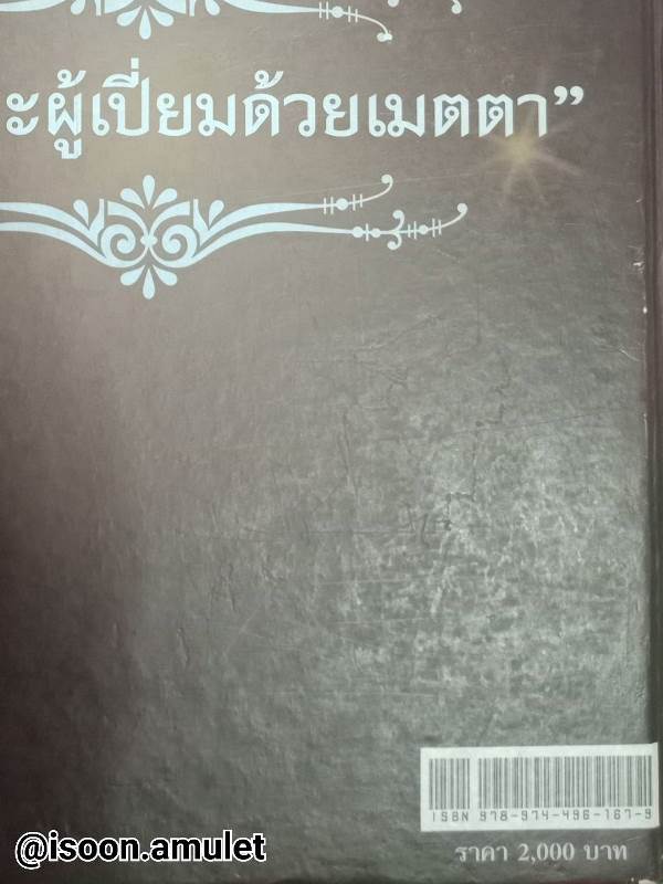  หนังสืออัตชีวประวัติหลวงปู่ผ่าน ปัญญาปทีโป แห่งวัดป่าปทีปปุญญาราม (มือ๒)