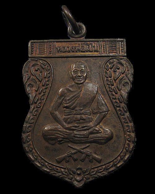 เหรียญปืนไขว้ หลวงพ่อเปิ่น วัดบางพระ จ.นครปฐม