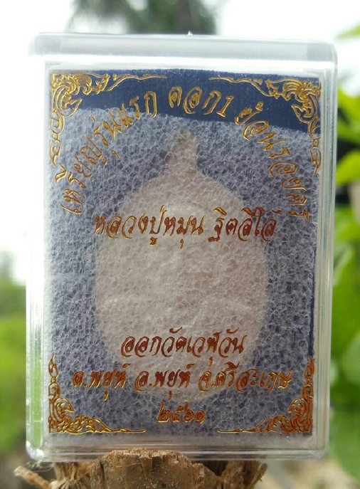 เปิดเหรียญตอก 1 ย้อนรอยครู หลวงปู่หมุน ฐิตสีโล เนื้อเงินแจกกรรมการ 1 องค์ สร้างแค่ 199 องค์