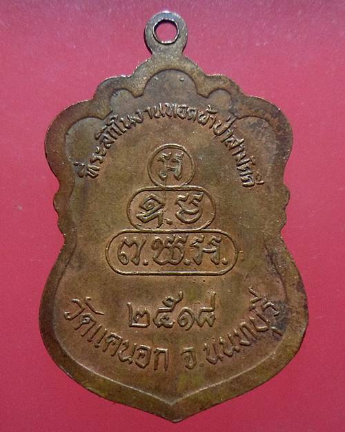 เหรียญหลวงพ่อเชียงแสน รุ่น 1 วัดแคนอก จ.นนทบุรี ปี 2518