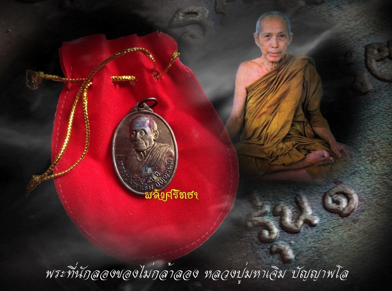 เหรียญรุ่น๑ หลวงปู่มหาเจิม ปัญญาพโล วัดสระมงคล ถุงกำมะหยี่แดงผิวรุ้ง คัดสวย