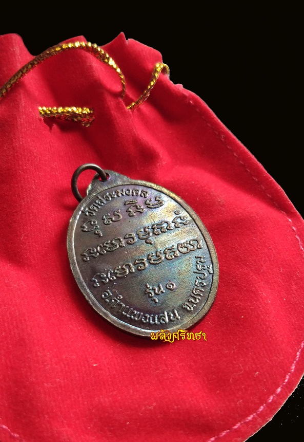 เหรียญรุ่น๑ หลวงปู่มหาเจิม ปัญญาพโล วัดสระมงคล ถุงกำมะหยี่แดงผิวรุ้ง คัดสวย 