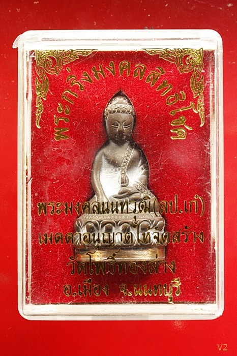 พระกริ่งมงคลสิทธิโชครุ่นแรก หลวงปู่เก๋ วัดปากน้ำ พร้อมกล่องเดิม
