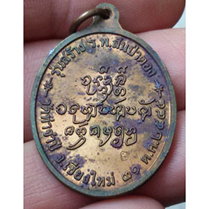 เหรียญครูบาดวงดี รุ่นสร้าง รพ.สันป่าตอง วัดท่าจำปี จ.เชียงใหม่