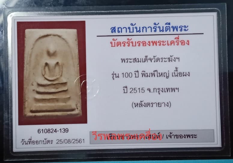 บัตรรับประกันพระแท้