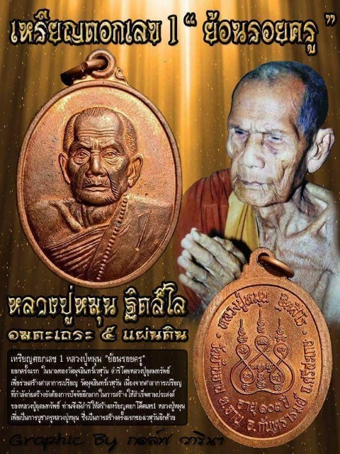 เหรียญตอก1 ย้อนรอยครู ลป.หมุน ฐีตสีโล
