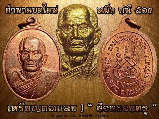 เหรียญตอก1 ย้อนรอยครู หลวงปู่หมุน ฐีตสีโล (2)