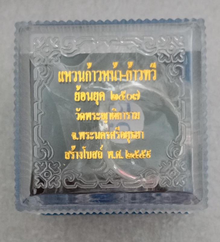 แหวนก้าวหน้า-ก้าวทวี ย้อนยุค๒๕๐๗ วัดพระญาติการาม อยุธยาปี๕๙