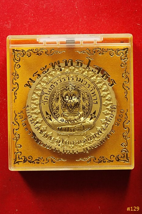 พระพุทธโสธร รุ่นสมโภชพระอุโบสถเฉลิมพระเกียรติ วัดโสธรวรารามฯ พุทธศักราช 2550 พร้อมกล่องเดิม