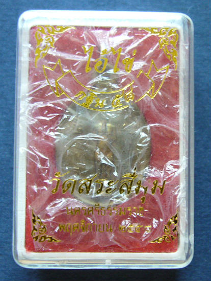T4 เหรียญไอ้ไข่ เนื้อทองชนวน วัดสระสี่มุม อ.สิชล จ.นครศรีธรรมราช รุ่นกฐิน ปี2558