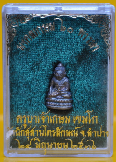 พระชัยวัฒน์เนื้อเงิน หลวงพ่อเกษม เขมโก