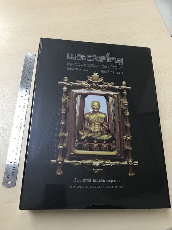 หนังสือพระองค์ครู หลวงพ่อทวด วัดช้างไห้