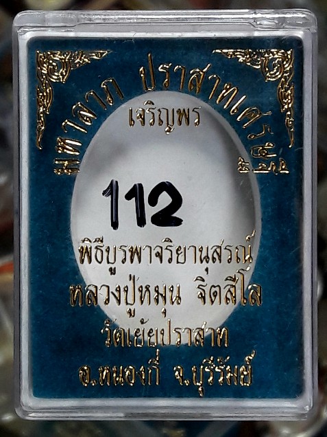 ล็อคเก็ตฉากซีเปีย หลวงปู่หมุน ฐีตะสีโล