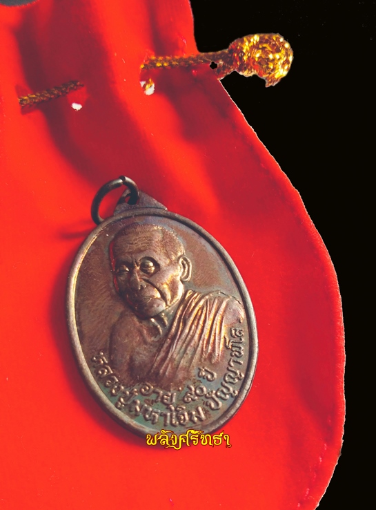 เหรียญรุ่น๑ หลวงปู่มหาเจิม ปัญญาพโล คัดสวยผิวรุ้ง ถุงกำมะหยี่แดงนิยมเดิมๆ