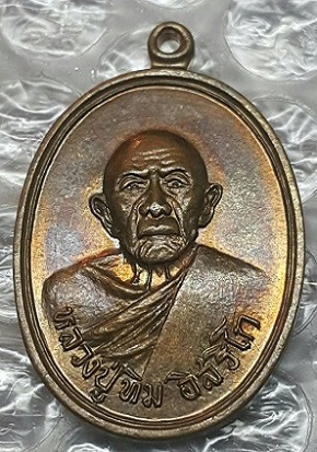 	เหรียญ หลวงปู่ทิม วัดละหารไร่ ออกวัดวัดแม่น้ำคู้เก่า ปี18