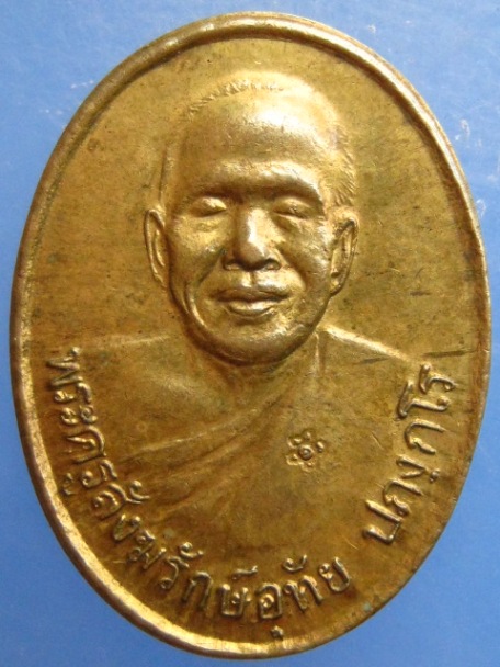 เหรียญพระครูสังฆรักษ์อุทัย วัดเกาะตาพุด จ.ราชบุรี ปี2549