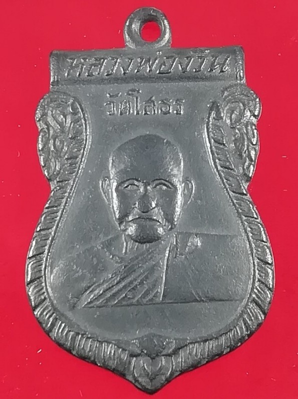 เหรียญหลวงพ่อง้วน วัดโสธรวรารามฯ ปี ๒๕๐๕ รุ่นแรก