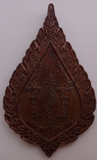 เหรียญพัดยศหลวงพ่อเณร วัดทุ่งเศรษฐี เคาะเดียว100