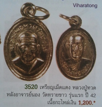 **วัดใจ**เหรียญเม็ดแตง หลวงปู่ทวด รุ่นแรก อาจารย์นอง วัดทรายขาว ปี ๒๕๔๒**เนื้อกะไหล่เงิน สวยๆ