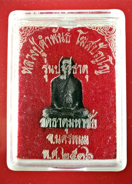 เคาะแรกแดง รูปเหมือนหลวงปู่คำพันธ์ วัดธาตุมหาชัย ปี 2536 รุ่นปฐวีธาตุ