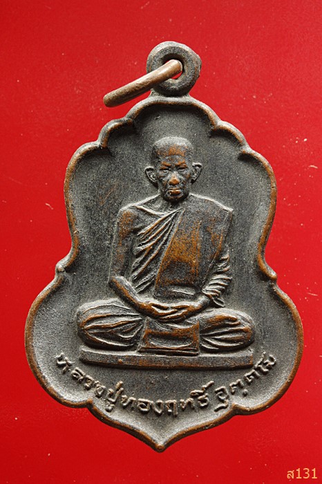 เหรียญหลวงปู่ทองฤทธิ์ วัดป่าฉันทนิมิตร จ.กาฬสินธุ์