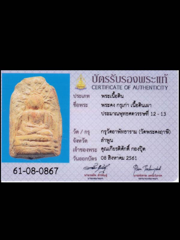 พระคงลำพูน กรุเก่า + บัตรสมาคมฯ เบาๆครับ