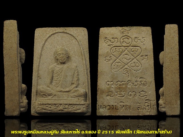 พระผงรูปเหมือนหลวงปู่ทิม วัดละหารไร่ จ.ระยอง พิมพ์เล็ก ปี 25 15 (วัดหนองกาน้ำสร้าง) มีเกศา