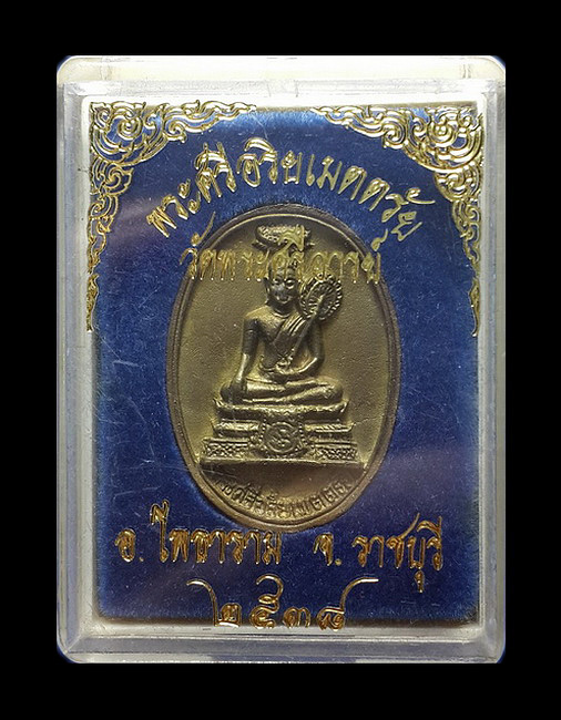 เหรียญหล่อพระศรีอริยเมตตรัย วัดพระศรีอารย์ จ.ราชบุรี ปี38 