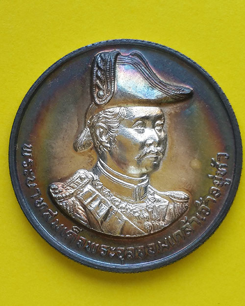 เหรียญพระบาทสมเด็จพระจุลจอมเกล้าเจ้าอยู่หัว ป้อมพระจุลฯ เนื้อเงิน ปี 2535