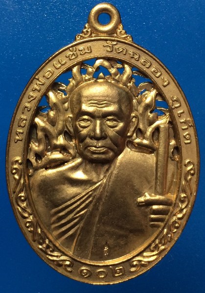 เหรียญหลวงพ่อแช่ม วัดฉลอง รุ่น102ปี เนื้อทองทิพย์ 99 บาท ส่งฟรี ลทบ