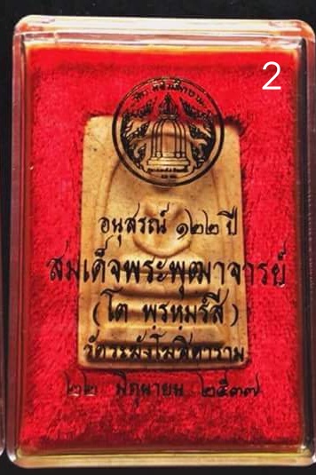 เคาะเดียว!พระสมเด็จวัดระฆังอนุสรณ์ ๑๒๒ ปี องค์ที่2