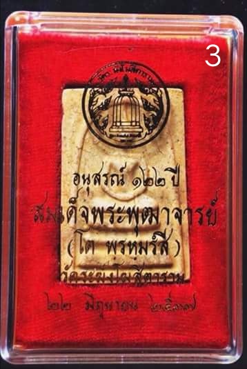 เคาะเดียว!พระสมเด็จวัดระฆังอนุสรณ์ ๑๒๒ ปี องค์ที่1