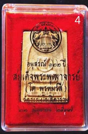 เคาะเดียว!พระสมเด็จวัดระฆังอนุสรณ์ ๑๒๒ ปี องค์ที่4