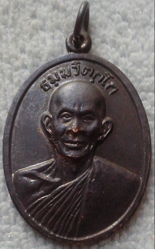 เหรียญหน้าตรงเจ้าคุณนรฯ ปี 2513 บล็อกนิยิม ม ขีด