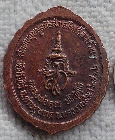 20 บาท เหรียญหลวงพ่อคูณ หลัง สก. มูลนิธิส่งเสริมศิลปาชีพ