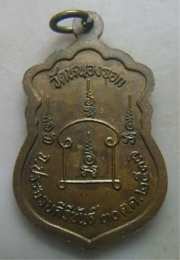 **วัดใจ**เหรียญเสมาหลวงพ่อยิด วัดหนองจอก จ.ประจวบคีรีขันธ์ ปี ๒๕๓๗**หลังยันต์ ตอกโค้ด สวยๆ