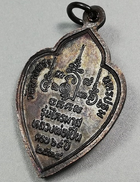 เหรียญรุ่นไตรมาส34 หลวงพ่อเปิ่น ครบอายุ 69ปี ออกปี2534 เนื้อทองแดงรมดำ...เคาะเดียวแดง...