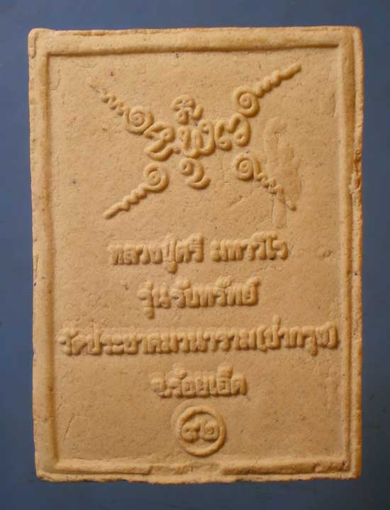 พระผงรับทรัพย์ อายุ92 หลวงปู่ศรี วัดป่ากุง ร้อยเอ็ด