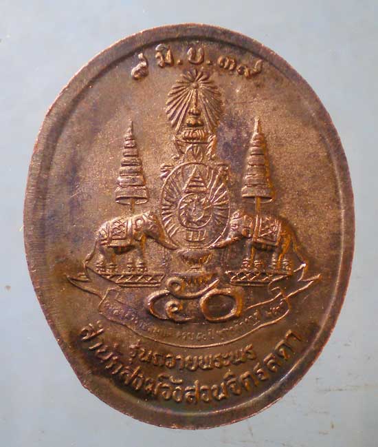เหรียญถวายพระพร ปี39 สนส.วังสวนจิตรดา หลวงปู่เหรียญ วัดอรัญญบรรพต หนองคาย